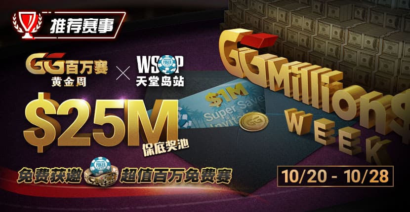 EV扑克 百万赛黄金周联合WSOP天堂岛